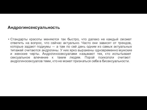 Андрогинсексуальность Стандарты красоты меняются так быстро, что далеко не каждый сможет ответить