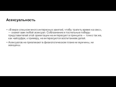 Асексуальность «В мире слишком много интересных занятий, чтобы тратить время на секс»,