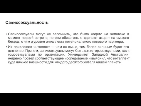 Сапиосексуальность Сапиосексуалы могут не запомнить, что было надето на человеке в момент