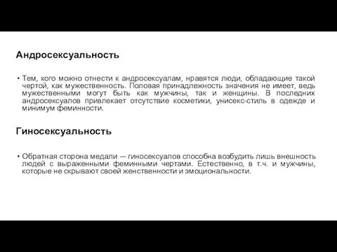 Андросексуальность Тем, кого можно отнести к андросексуалам, нравятся люди, обладающие такой чертой,