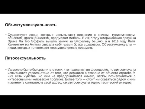 Объектумсексуальность Существуют люди, которые испытывают влечение к книгам, туристическим объектам, драгоценностям, предметам