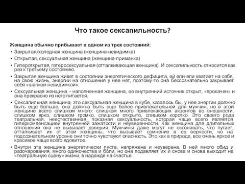 Что такое сексапильность? Женщина обычно прибывает в одном из трех состояний: Закрытая/холодная