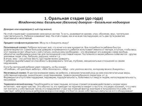 1. Оральная стадия (до года) Младенчество: базальное (базовое) доверие—базальное недоверие Доверие или