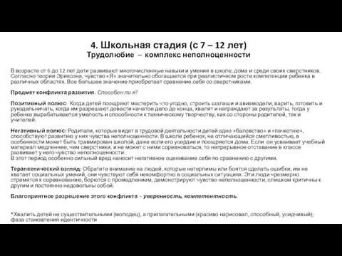 4. Школьная стадия (с 7 – 12 лет) Трудолюбие – комплекс неполноценности