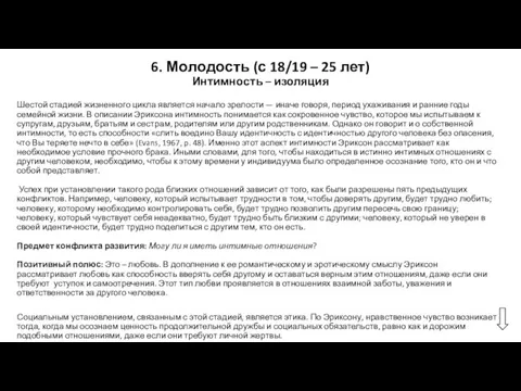 6. Молодость (с 18/19 – 25 лет) Интимность – изоляция Шестой стадией