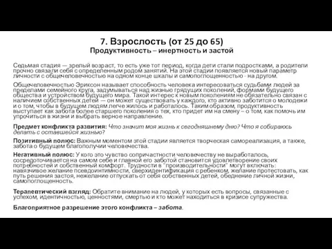 7. Взрослость (от 25 до 65) Продуктивность – инертность и застой Седьмая