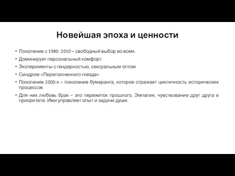 Новейшая эпоха и ценности Поколение с 1980 -2010 – свободный выбор во