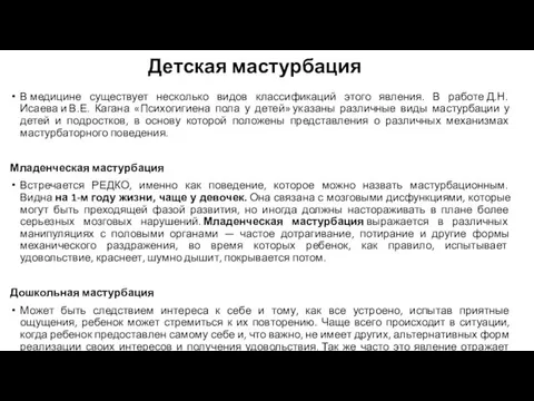 Детская мастурбация В медицине существует несколько видов классификаций этого явления. В работе