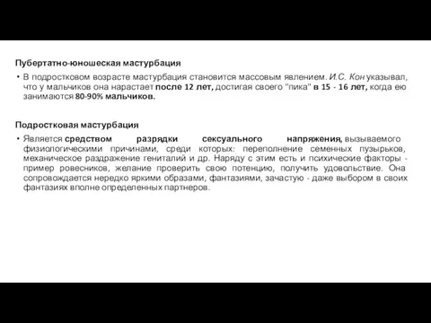 Пубертатно-юношеская мастурбация В подростковом возрасте мастурбация становится массовым явлением. И.С. Кон указывал,