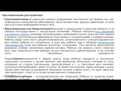 При психических расстройствах Симптоматическая. В результате прямого раздражения генитальной или близких зон