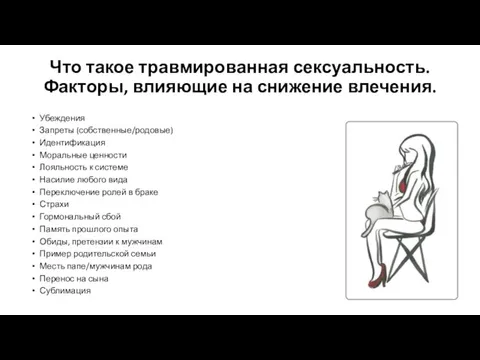 Что такое травмированная сексуальность. Факторы, влияющие на снижение влечения. Убеждения Запреты (собственные/родовые)