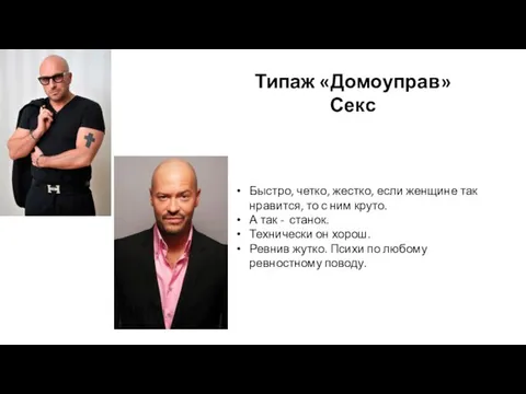 Типаж «Домоуправ» Секс Быстро, четко, жестко, если женщине так нравится, то с