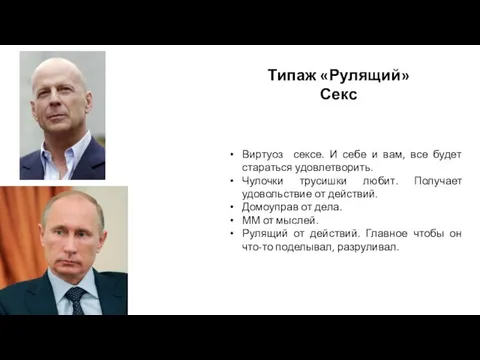 Типаж «Рулящий» Секс Виртуоз сексе. И себе и вам, все будет стараться