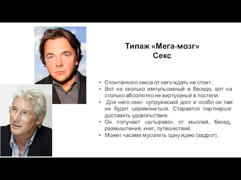 Типаж «Мега-мозг» Секс Спонтанного секса от него ждать не стоит. Вот на