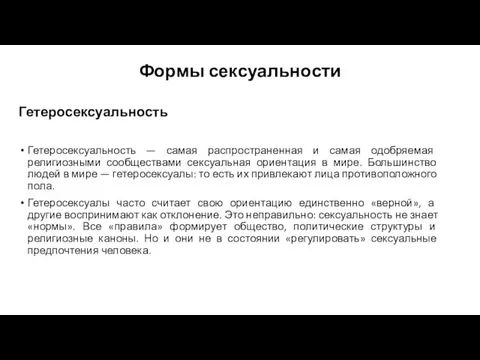 Формы сексуальности Гетеросексуальность Гетеросексуальность — самая распространенная и самая одобряемая религиозными сообществами