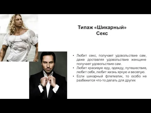 Типаж «Шикарный» Секс Любит секс, получает удовольствие сам, даже доставляя удовольствие женщине