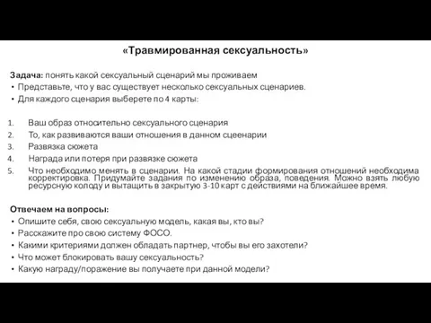 «Травмированная сексуальность» Задача: понять какой сексуальный сценарий мы проживаем Представьте, что у