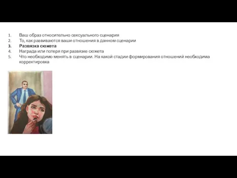 Ваш образ относительно сексуального сценария То, как развиваются ваши отношения в данном