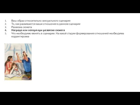 Ваш образ относительно сексуального сценария То, как развиваются ваши отношения в данном