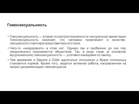 Гомосексуальность Гомосексуальность — вторая по распространенности сексуальная ориентация. Гомосексуальность означает, что человека