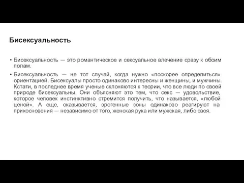 Бисексуальность Бисексуальность — это романтическое и сексуальное влечение сразу к обоим полам.