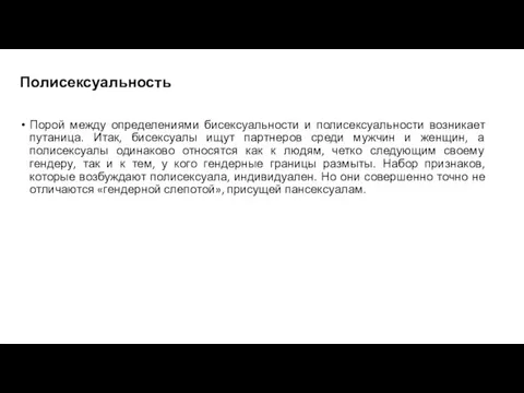 Полисексуальность Порой между определениями бисексуальности и полисексуальности возникает путаница. Итак, бисексуалы ищут