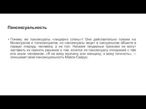 Пансексуальность Почему же пансексуалы «гендерно слепы»? Они действительно похожи на бисексуалов и