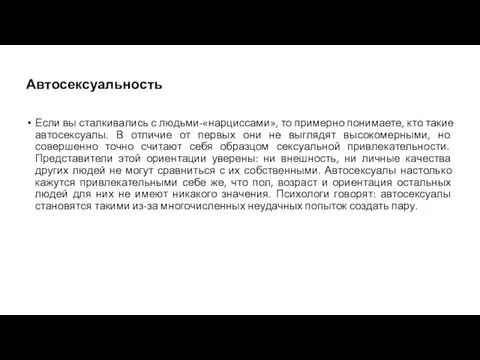 Автосексуальность Если вы сталкивались с людьми-«нарциссами», то примерно понимаете, кто такие автосексуалы.