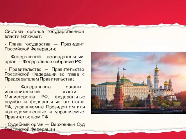 Система органов государственной власти включает: - Глава государства — Президент Российской Федерации;