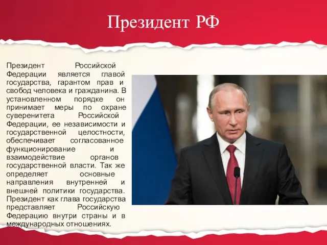 Президент РФ Президент Российской Федерации является главой государства, гарантом прав и свобод