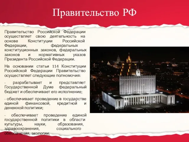Правительство РФ Правительство Российской Федерации осуществляет свою деятельность на основе Конституции Российской