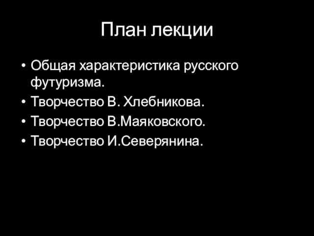 План лекции Общая характеристика русского футуризма. Творчество В. Хлебникова. Творчество В.Маяковского. Творчество И.Северянина.