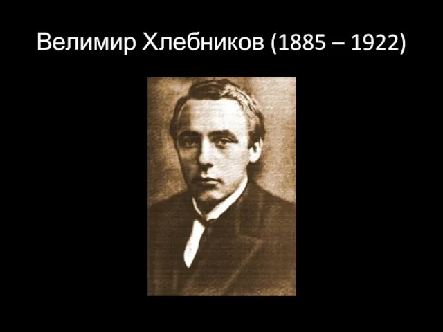 Велимир Хлебников (1885 – 1922)