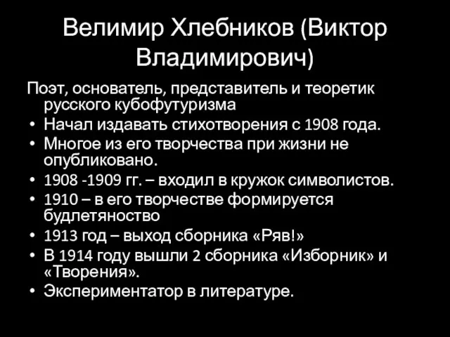 Велимир Хлебников (Виктор Владимирович) Поэт, основатель, представитель и теоретик русского кубофутуризма Начал