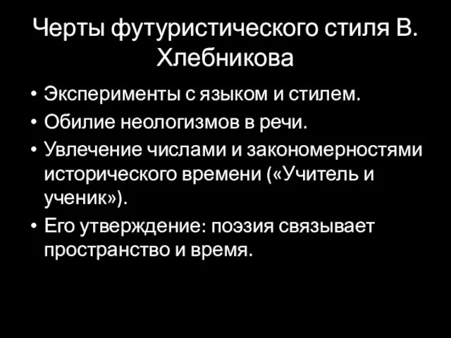 Черты футуристического стиля В. Хлебникова Эксперименты с языком и стилем. Обилие неологизмов