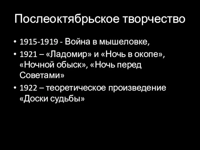 Послеоктябрьское творчество 1915-1919 - Война в мышеловке, 1921 – «Ладомир» и «Ночь