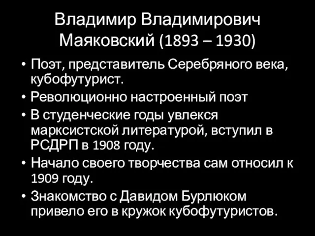 Владимир Владимирович Маяковский (1893 – 1930) Поэт, представитель Серебряного века, кубофутурист. Революционно