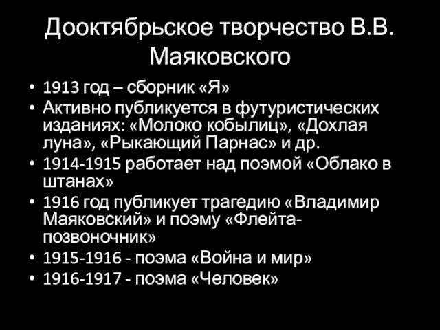 Дооктябрьское творчество В.В. Маяковского 1913 год – сборник «Я» Активно публикуется в