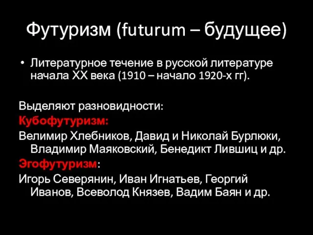Футуризм (futurum – будущее) Литературное течение в русской литературе начала ХХ века