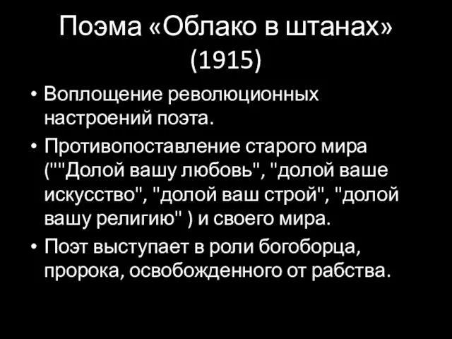 Поэма «Облако в штанах» (1915) Воплощение революционных настроений поэта. Противопоставление старого мира