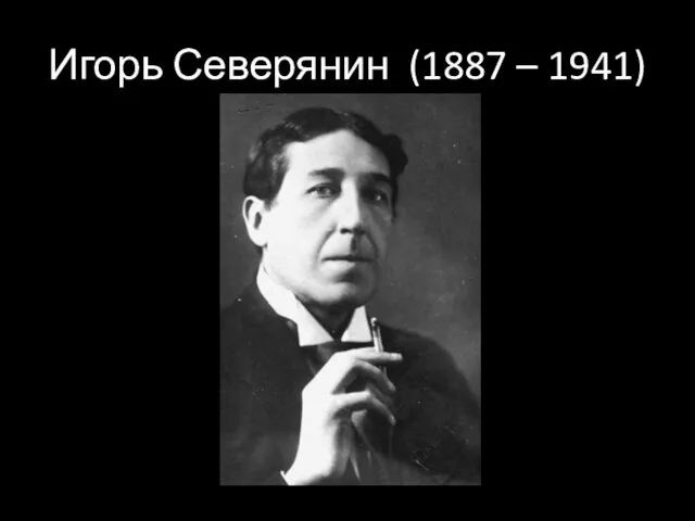 Игорь Северянин (1887 – 1941)