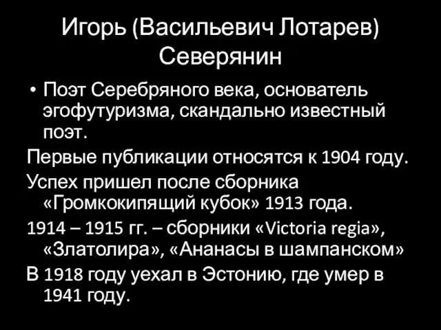 Игорь (Васильевич Лотарев) Северянин Поэт Серебряного века, основатель эгофутуризма, скандально известный поэт.