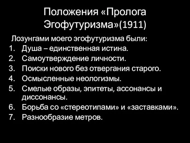 Положения «Пролога Эгофутуризма»(1911) Лозунгами моего эгофутуризма были: Душа – единственная истина. Самоутверждение