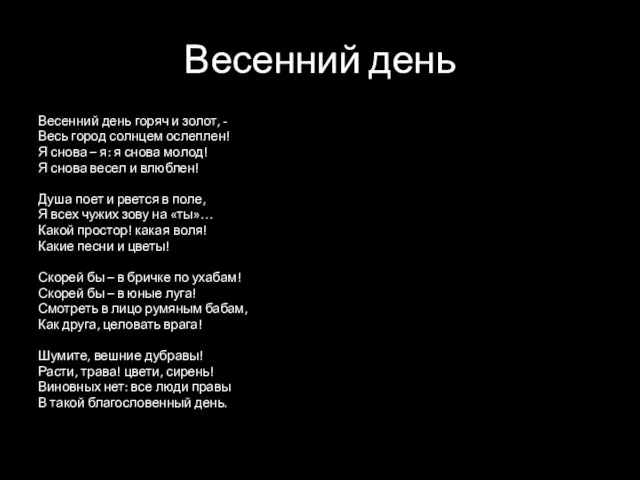 Весенний день Весенний день горяч и золот, - Весь город солнцем ослеплен!