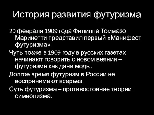 История развития футуризма 20 февраля 1909 года Филиппе Томмазо Маринетти представил первый