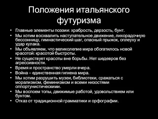 Положения итальянского футуризма Главные элементы поэзии: храбрость, дерзость, бунт. Мы хотим восхвалить