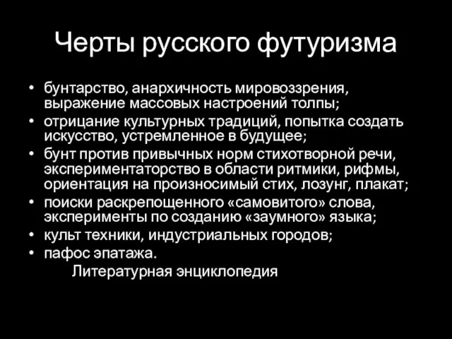 Черты русского футуризма бунтарство, анархичность мировоззрения, выражение массовых настроений толпы; отрицание культурных