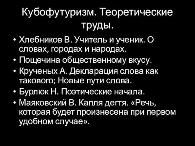 Кубофутуризм. Теоретические труды. Хлебников В. Учитель и ученик. О словах, городах и