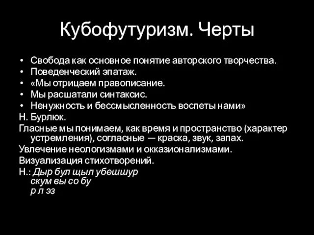 Кубофутуризм. Черты Свобода как основное понятие авторского творчества. Поведенческий эпатаж. «Мы отрицаем