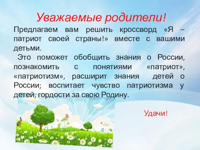 Уважаемые родители! Предлагаем вам решить кроссворд «Я – патриот своей страны!» вместе